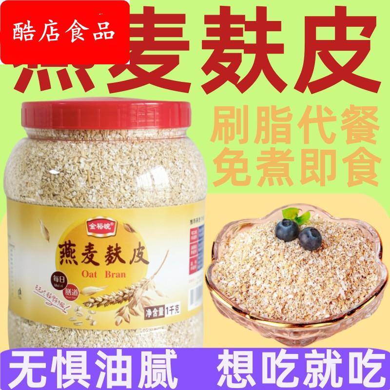 金裕皖即食免煮燕麦麸皮1000g罐装 轻食代餐饱腹无蔗糖燕麦麸皮