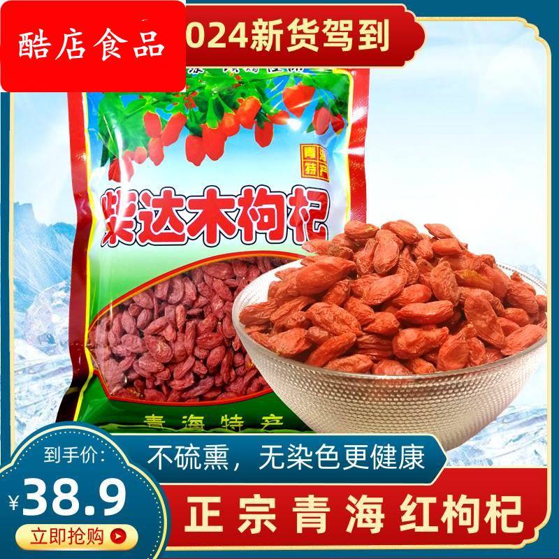 2025头茬青海省柴达木枸杞王特级红枸杞500g无硫熏不染色泡酒养生