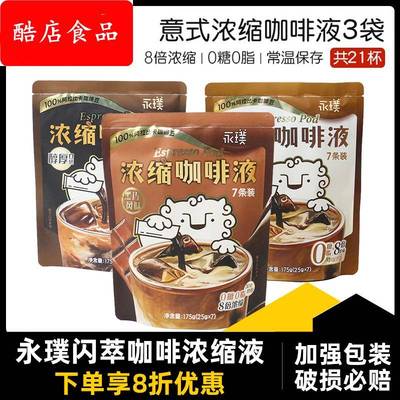 永璞咖啡闪萃咖啡浓缩液即溶咖啡液精醇厚黑咖啡便携速溶
