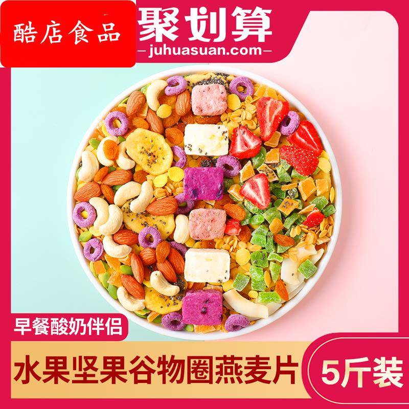 蜜乐庄园混合燕麦片水果干坚果谷物脆果蔬圈泡拌酸奶冲泡伴侣商用