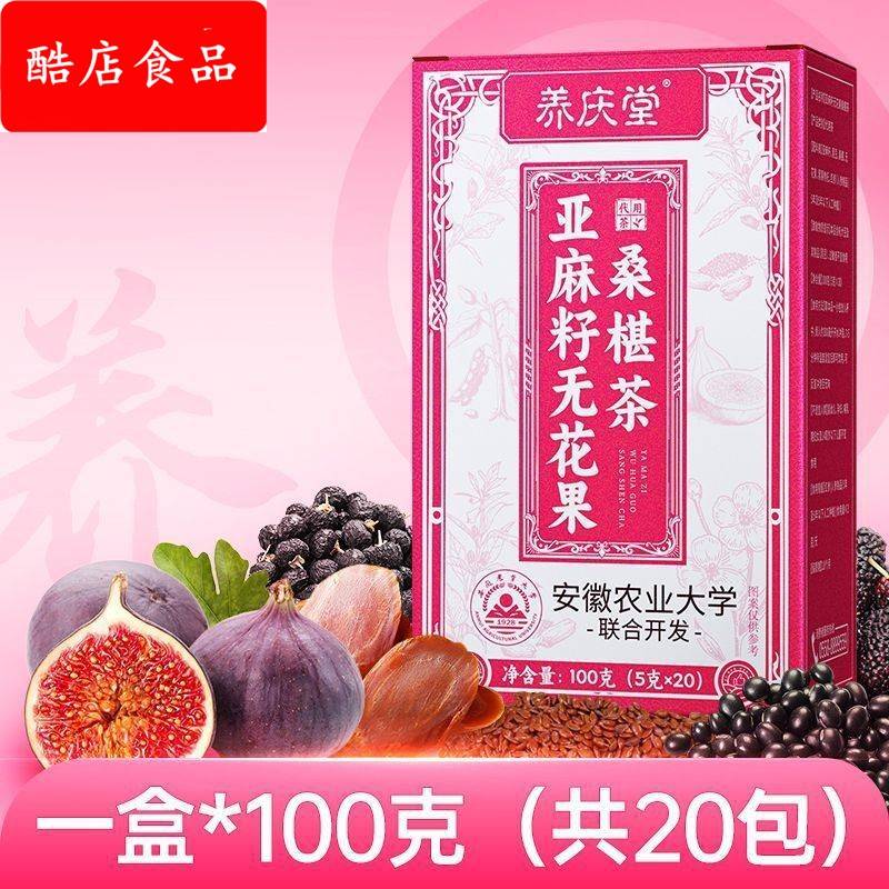 养庆堂亚麻籽无花果桑椹茶100g红参黑红枸杞日常养生茶之女生爱喝