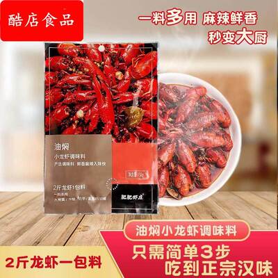 肥肥虾庄麻辣油焖小龙虾调料包调味料炒虾尾调料基围虾加热即食