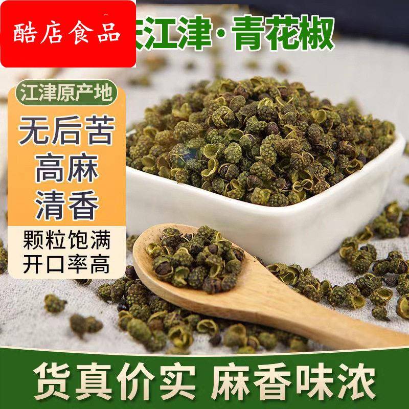 重庆江津干青花椒500g特麻花椒粒干货香料火锅底料藤椒调料麻辣鱼