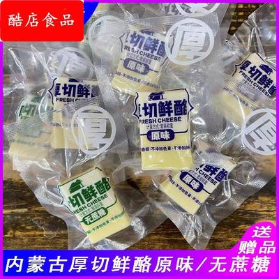 内蒙古厚切鲜酪无防腐剂原味无蔗糖奶制品锁鲜包装开袋即食