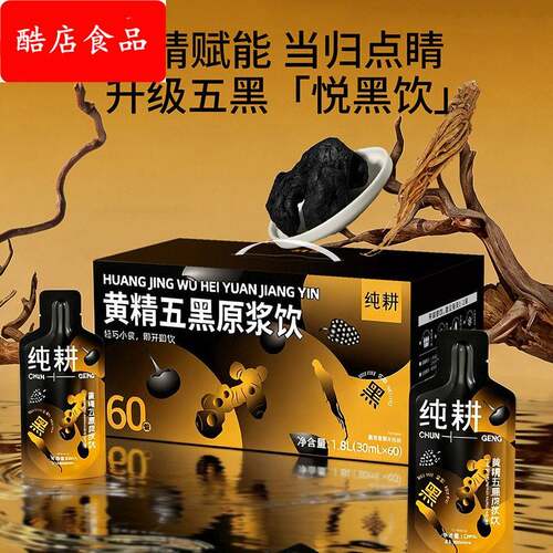 纯耕1.8L礼盒装60小袋黄精五黑原浆饮黑枸杞桑葚黄精当归