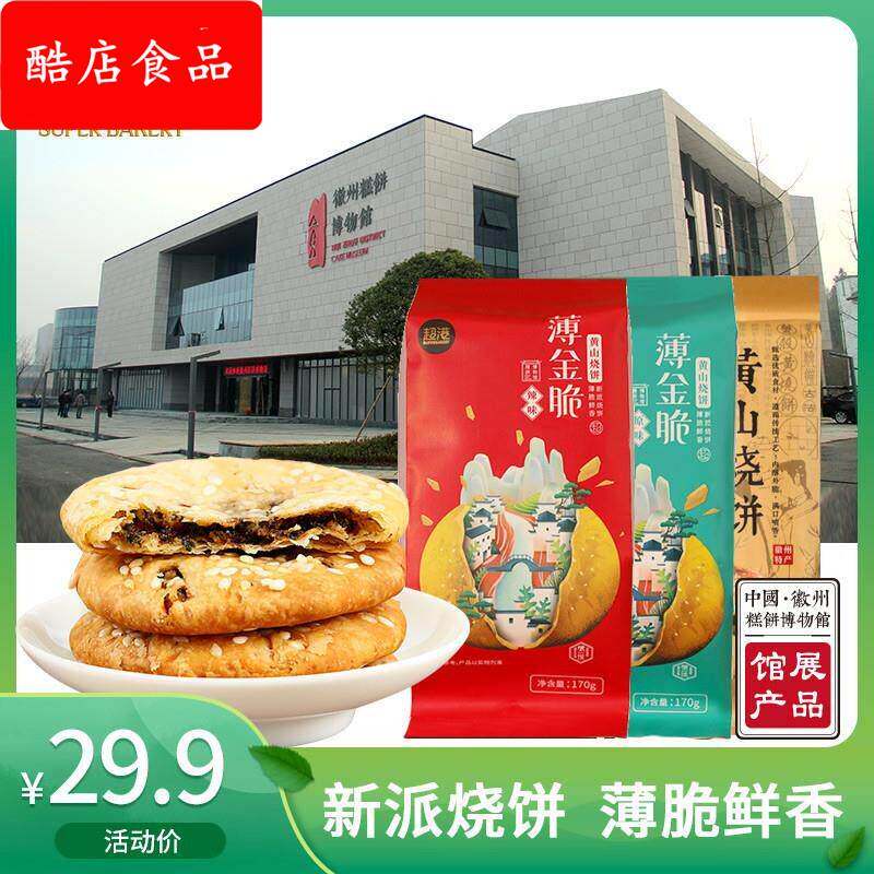 新日期超港安徽特产薄金脆黄山烧饼梅菜扣肉饼传统糕点心小吃零食