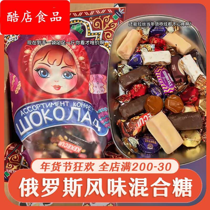 俄罗斯风味混合糖多种糖果混装礼包喜糖夹心巧克力紫皮糖年货零食