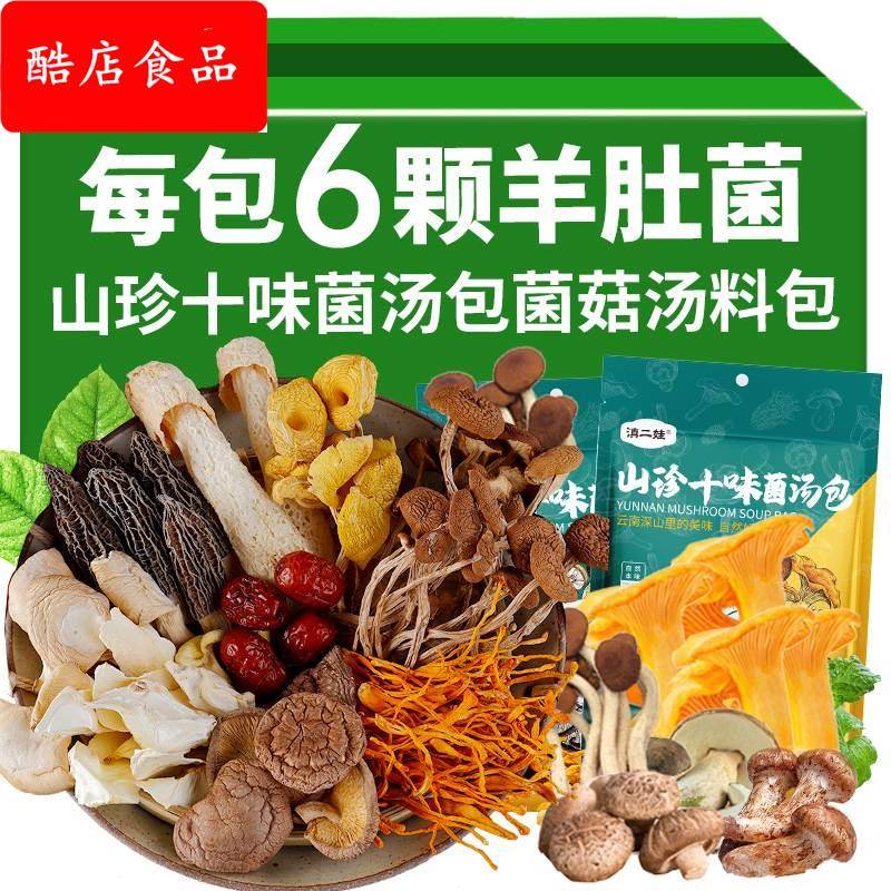 十味七彩菌汤包云南特产菌菇炖鸡煲汤汤料包羊肚菌食材非松茸干货