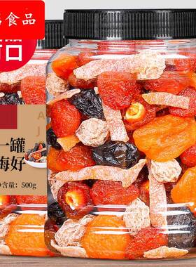 一罐梅好500g一包梅子大杂烩西梅干话梅红杏干半梅蜜饯果脯干组合