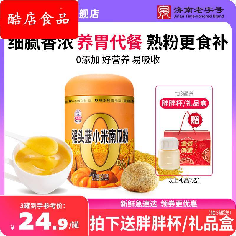 秦老太猴头菇小米南瓜粉的食品营养早餐米糊流食粥冲饮代餐粉