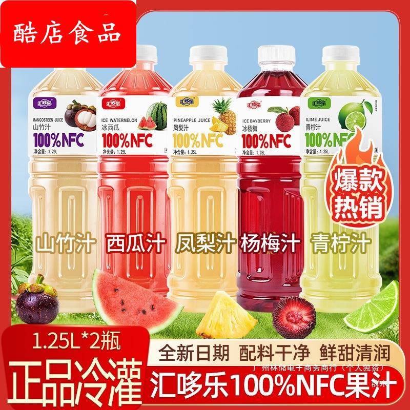 【现货速发】NFC凤梨汁西瓜汁山竹汁杨梅汁青柠汁1.25L大瓶装群木