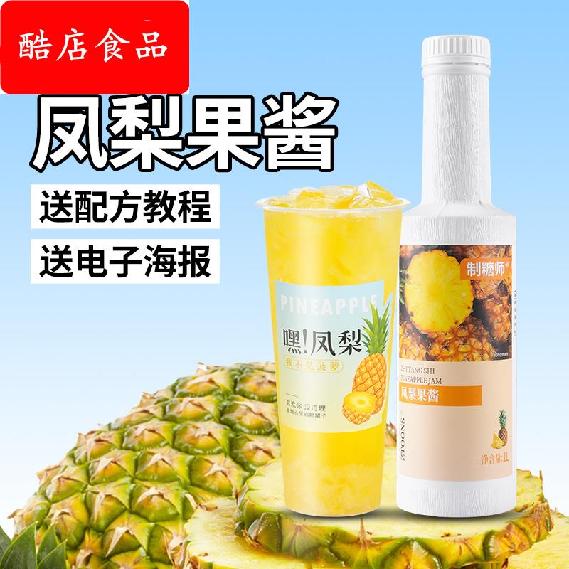 制糖师凤梨浓缩果汁果酱话梅菠萝冰奶茶水果茶店专用商用原料1L