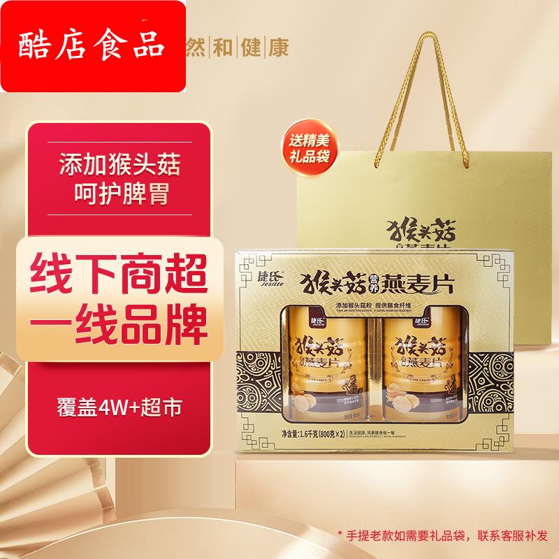 捷氏燕麦片猴头菇礼盒1600g送长辈即食营养品早餐中老年免煮盒装