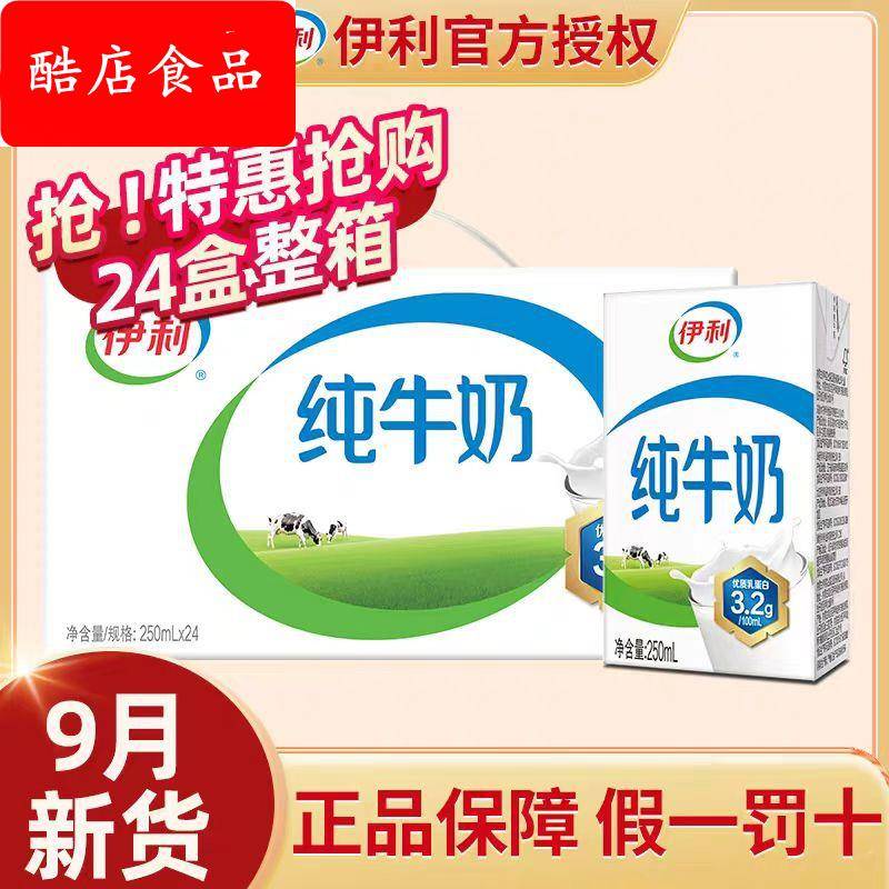 9月新货纯牛奶250ml*24盒装/整箱批成人牛乳学生营养早餐