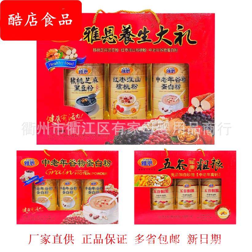 雅恩养生大礼盒810g 过年过节送礼盒中 老年谷物蛋白粉礼盒礼品