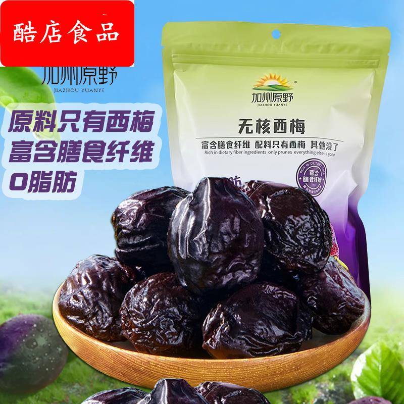 加州原野无核西梅干去核大西梅0脂肪孕妇零食梅子果干蜜饯果脯