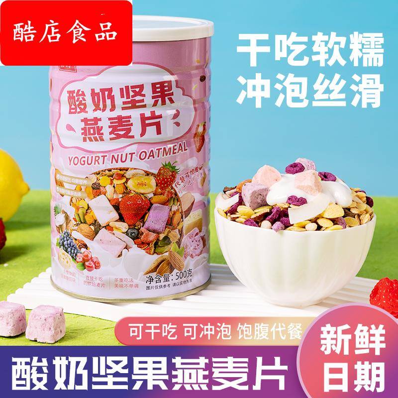 酸奶坚果燕麦片上班族即食早餐便捷无添加原味代餐健身网红零食