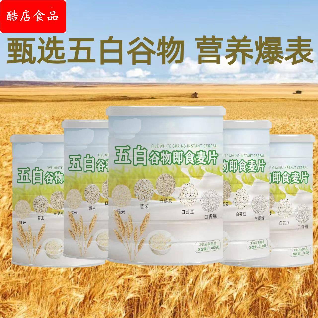 杞香美五白谷物即食麦片即食无糖麦片高纤营养代餐膳食纤维300克