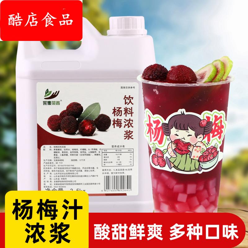杨梅饮料浓浆2.5kg 饮品奶茶店夏季新品霸气杨梅商用原料浓缩果汁