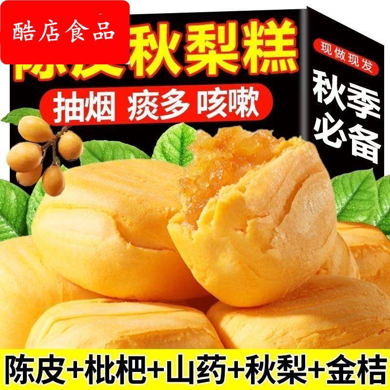 陈皮山药秋梨糕早餐代餐面包营养金桔枇杷老婆饼休闲零食无添蔗糖