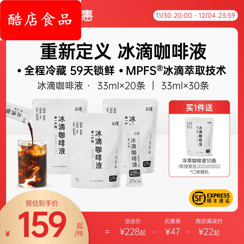 永璞|冷萃冰滴咖啡液速溶美式冷藏33ml*20条/30条