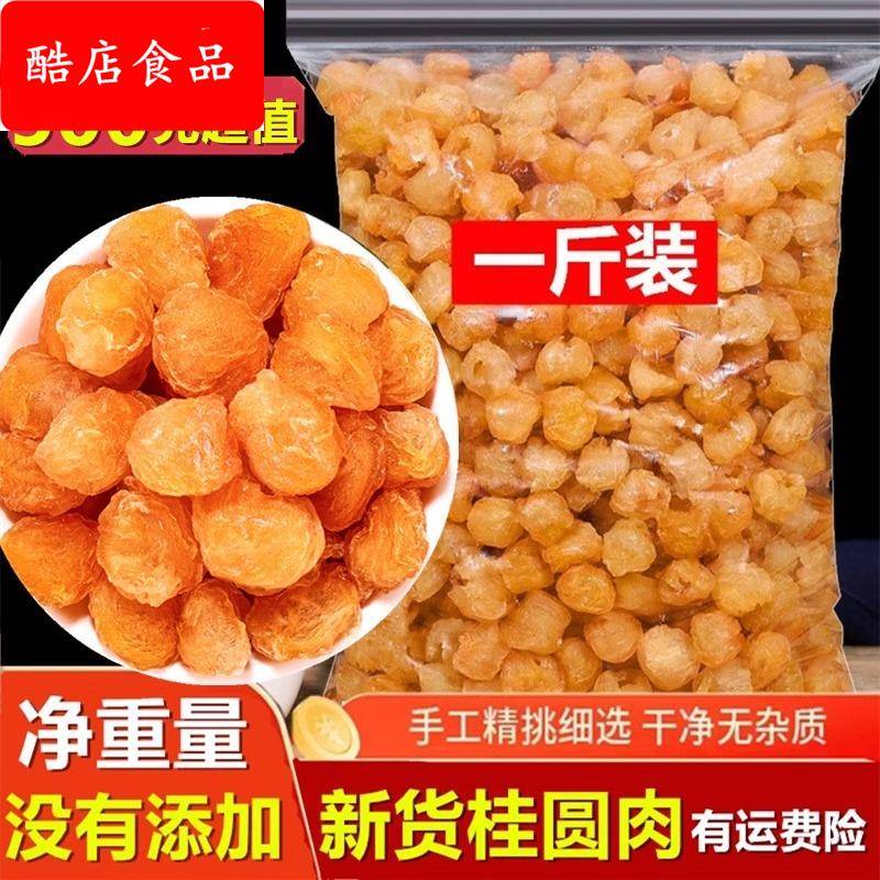 桂圆肉500无核散装新货龙眼干桂圆肉质量保证另售红枣片枸杞泡茶