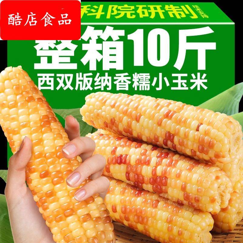 5斤云南西双版纳香糯小玉米真空包装花糯玉米学生上班代餐玉米棒