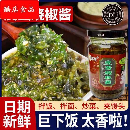 皮蛋烧椒酱炭烧酱下饭酱烧椒皮蛋酱双椒蒜蓉剁椒下饭菜即食旗舰店