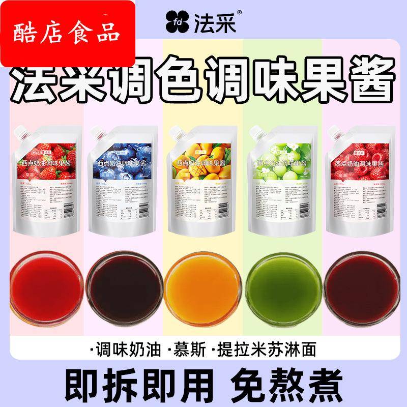 法采果酱调色调味烘焙专用草莓蓝莓芒果树莓青提商用小包装面包
