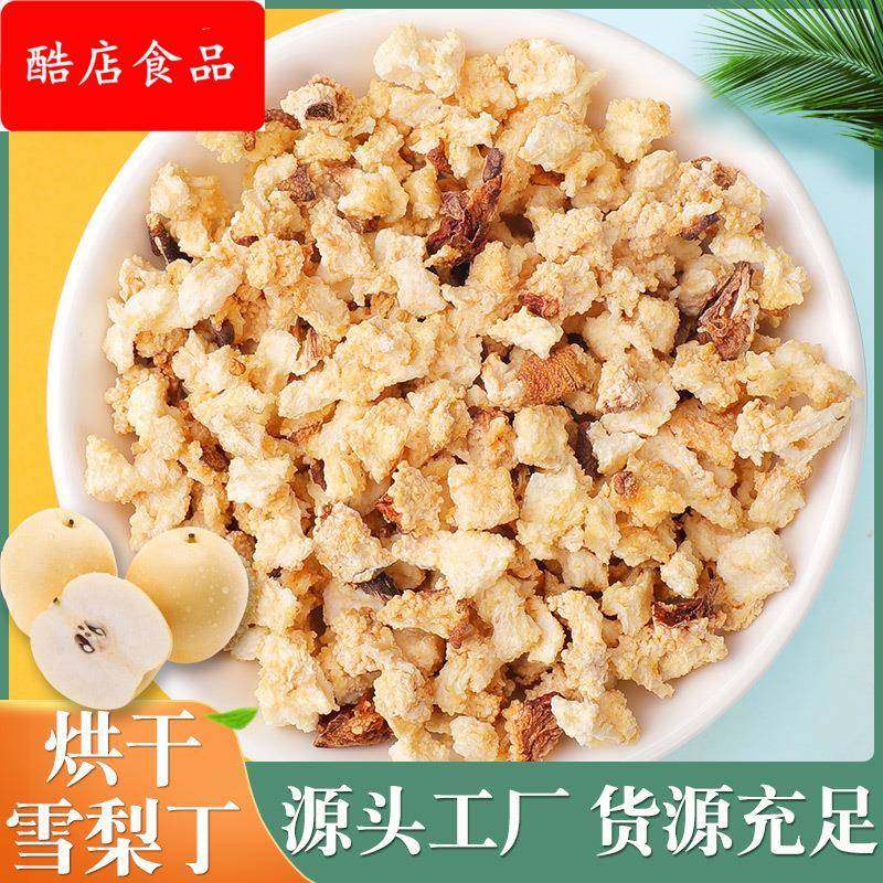 厂家雪梨丁 梨干梨丁烘干水果丁泡茶水果粒 各种水果干