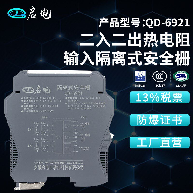 QD-6921pt100cu50热电阻输入隔离式防爆安全栅本安防爆隔离栅