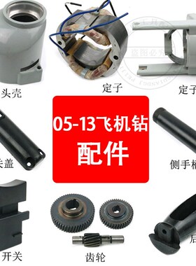 配龙牌J1Z-SD05-13A/B飞机钻配件搅拌机定子齿轮手电钻机壳定子壳