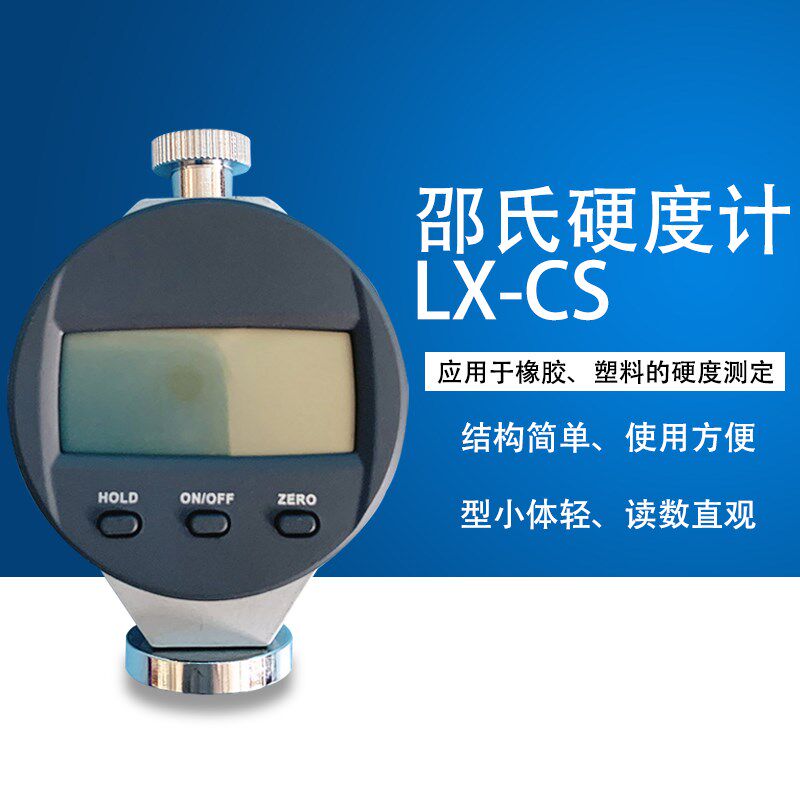 得川便携式数显邵氏硬度计LX-CS微孔发泡材料海绵橡胶塑胶