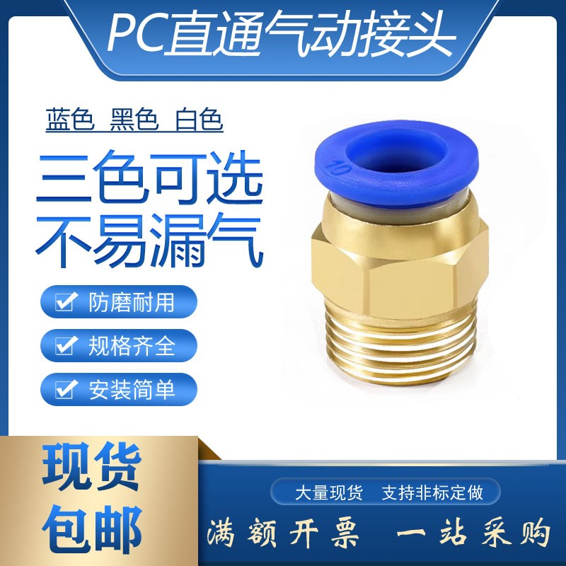 铜快插PC6-02外丝直通气动蓝黑白快速接头10-04气泵螺纹气动元件