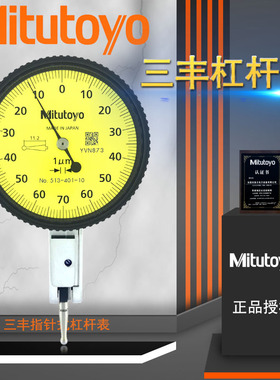 原装Mitutoyo三丰杠杆百分表杠杆表千分表513-404C 405E401E0.001