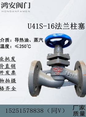 U41S-16法兰柱塞阀国标铸铁高温蒸汽导热油DN15 20 25 32 40 5065