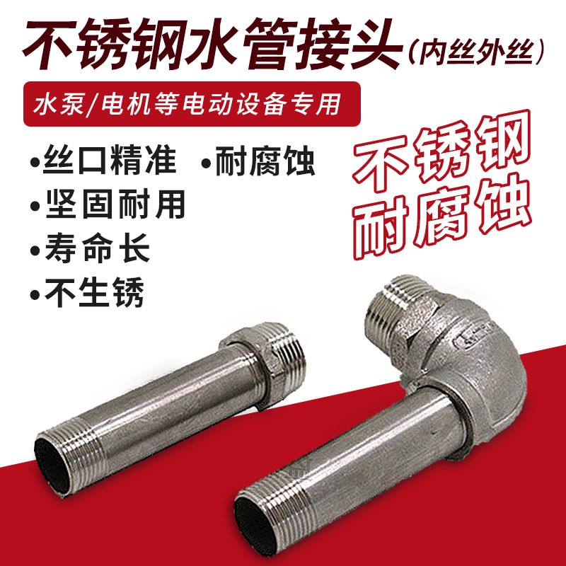 各类水泵不锈钢接头 1寸6分4分 接水管 内接 外接 螺纹 弯头 对丝