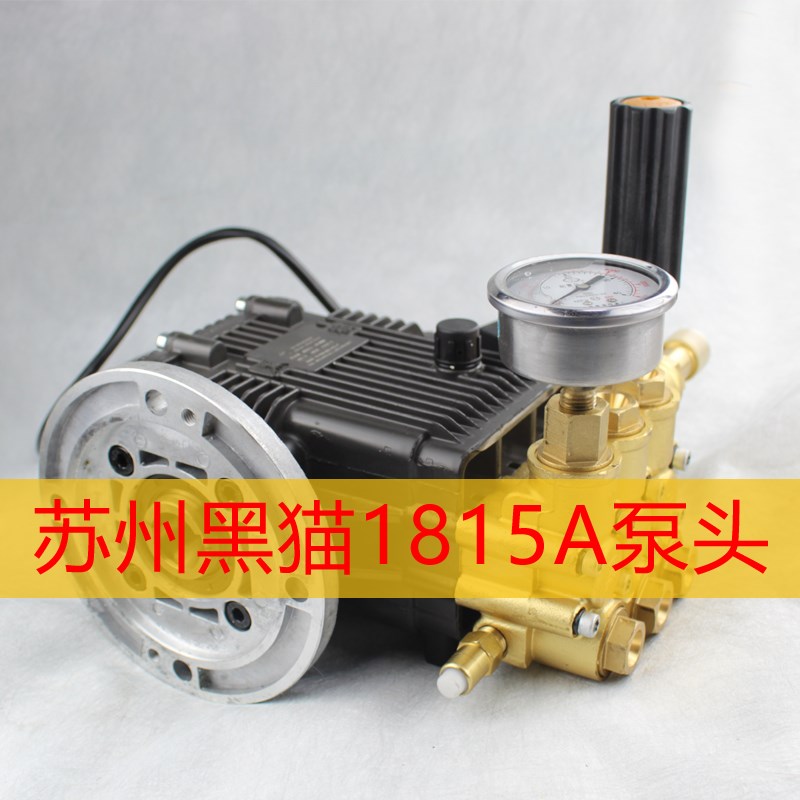 原装正品苏州黑猫BCC1815a超高压洗车机泵头机头整体增压水泵总成