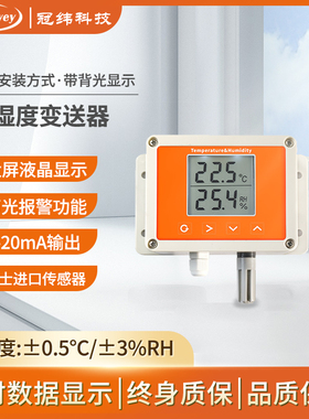 冠纬高精度温湿度变送器4-20ma工业温湿度计RS485数字传感器SHT21