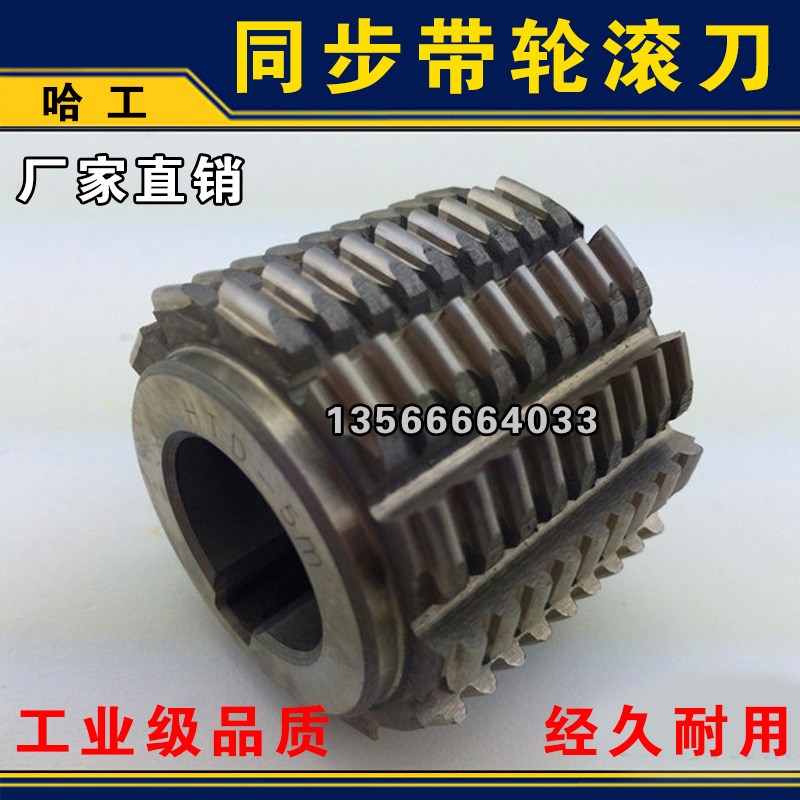 同步带轮齿轮滚刀HTD S H L XL AT20-50 50-80 厂家直销 河冶6542
