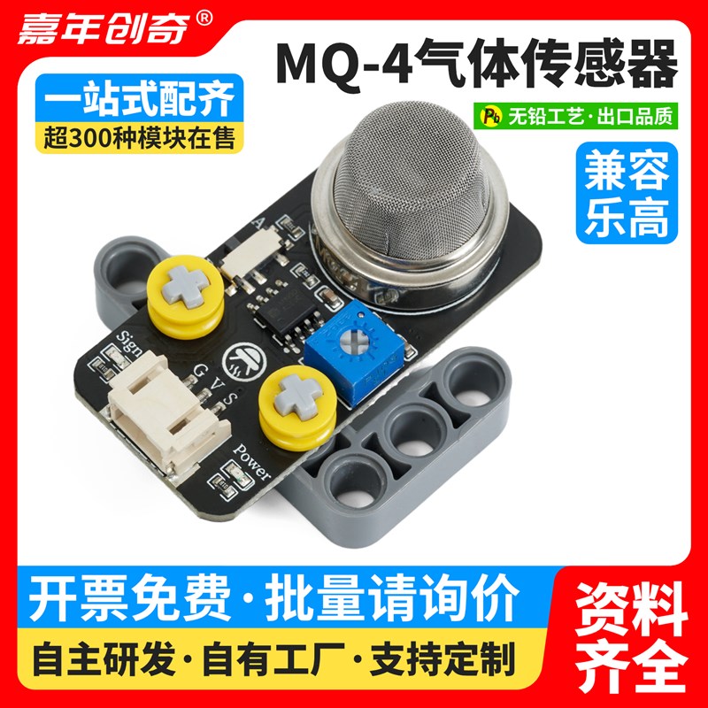 MQ-4气体传感器Arduino气体检测模块PH2.0防反接兼容科技积木