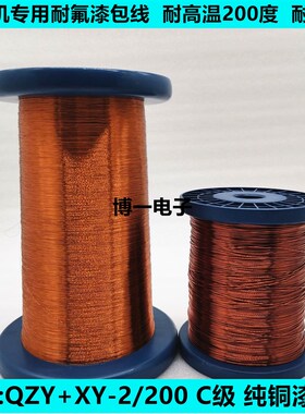 纯铜漆包线 耐高温200度AIW/QZY+XY-2耐氟0.46/0.47/0.48/0.49mm