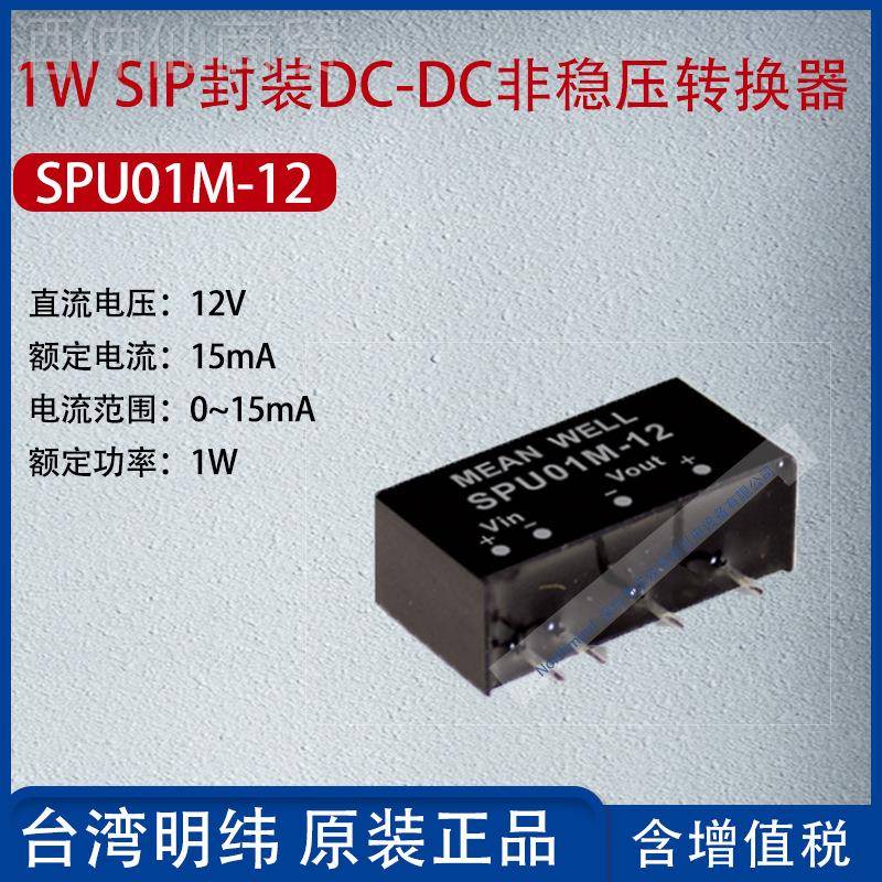 SPU01M12台湾明纬1W装 SIP封DC-DAC非稳压转换器15m功率SPU01M-11