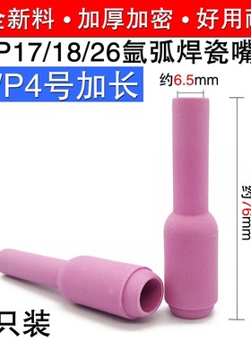 WP-17WP-18WP-26氩弧焊机焊接配件 10N50L 加长瓷咀/瓷嘴/瓷杯