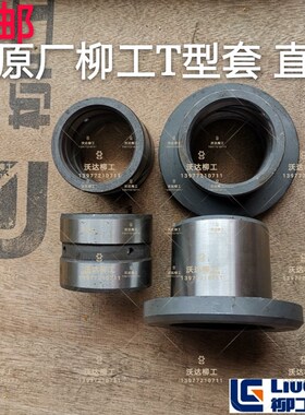 柳工906c906d907d908c908d小臂t型套工字架单边套直套轴马拉头套