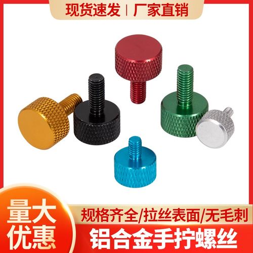 广告钉装饰彩色铝合金螺钉手拧调节螺帽电脑机箱改装DIY螺丝配件