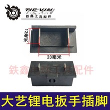 鉄鑫电动工具配件大义款锂电扳手开关插脚 锂电扳手开关配件05171