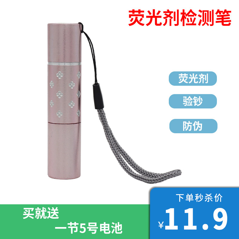 荧光剂检测笔 紫光灯手电筒 验钞灯洗衣粉面膜测试荧光剂365nm