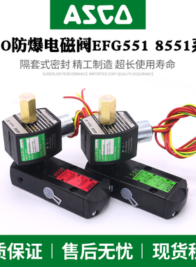 ASCO防爆电磁阀EFG551B401MO*G531B*EF8551G401MO*B417MO*VCEFCMG