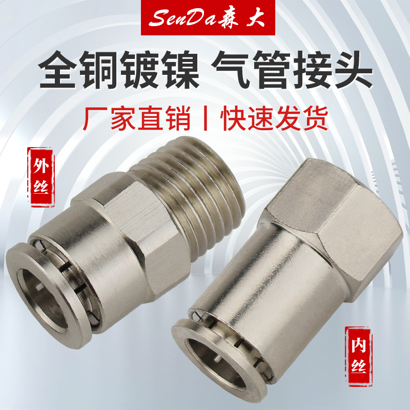 全铜快插接头气管快速螺纹直通镀镍高压PCF内丝气动软管快接PC802